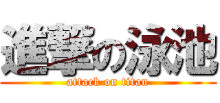 進撃の泳池 (attack on titan)