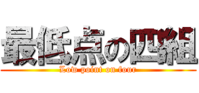 最低点の四組 (Low point on four)