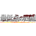 最低点の四組 (Low point on four)
