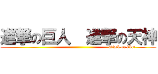 進撃の巨人  進撃の天神 (                                                                 attack on titan)