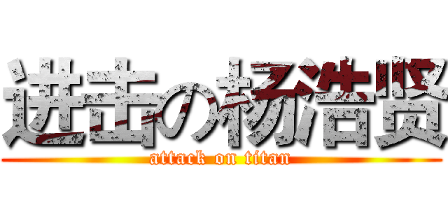 进击の杨浩贤 (attack on titan)
