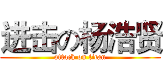 进击の杨浩贤 (attack on titan)
