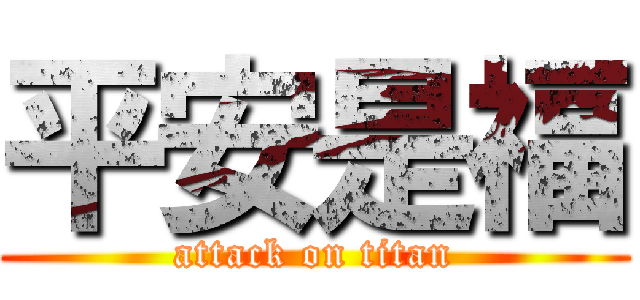 平安是福 (attack on titan)