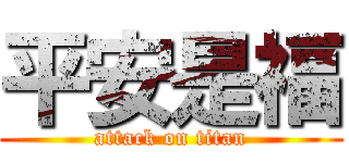 平安是福 (attack on titan)
