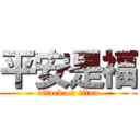 平安是福 (attack on titan)