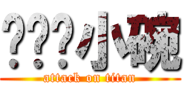 挥剑斩小碗 (attack on titan)