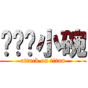 挥剑斩小碗 (attack on titan)