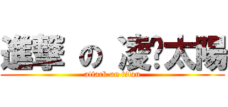 進撃 の 凌˙太陽 (attack on titan)