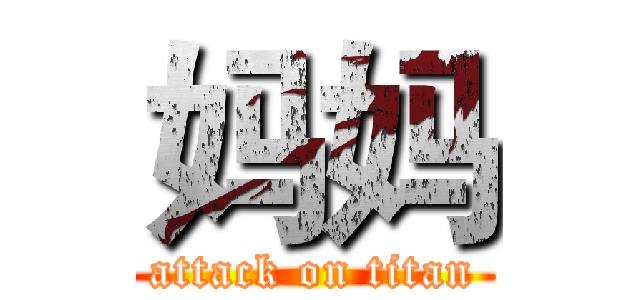妈妈 (attack on titan)