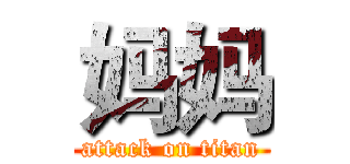 妈妈 (attack on titan)