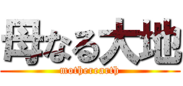 母なる大地 (motherearth)