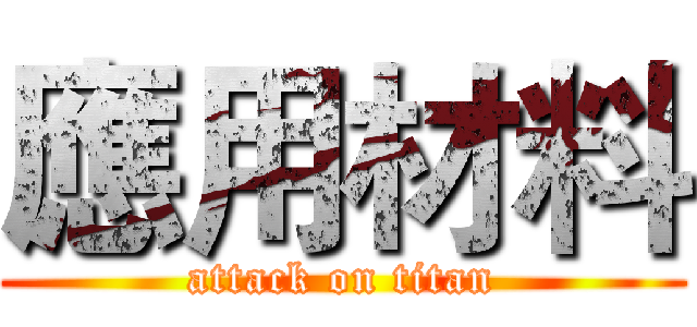 應用材料 (attack on titan)