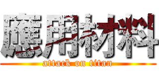 應用材料 (attack on titan)