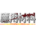 應用材料 (attack on titan)