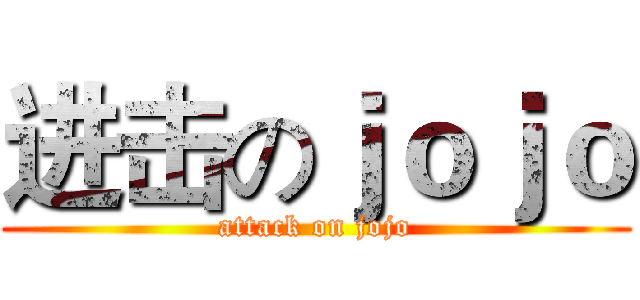 进击のｊｏｊｏ (attack on jojo)