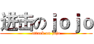 进击のｊｏｊｏ (attack on jojo)