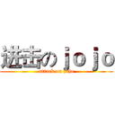 进击のｊｏｊｏ (attack on jojo)