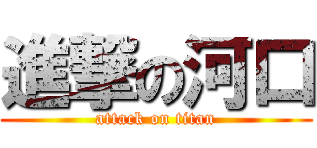 進撃の河口 (attack on titan)