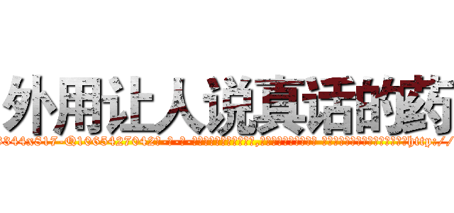 外用让人说真话的药 (外用让人说真话的药【电-话151x68344x817-Q1065427042元-吉-药-业】我们做的是长期生意,靠的是老客户长期支持 外用让人说真话的药在发表了一篇http://sngk.net/yno3D8

参考消息网我们做的是长期生意,靠的是老客户长期支持也许我们早该意识到，就连鲍勃·霍斯金斯（金球奖戏剧类电影男主角 
)