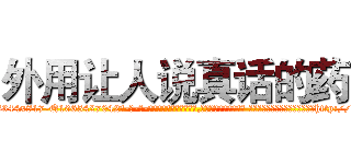 外用让人说真话的药 (外用让人说真话的药【电-话151x68344x817-Q1065427042元-吉-药-业】我们做的是长期生意,靠的是老客户长期支持 外用让人说真话的药在发表了一篇http://sngk.net/yno3D8

参考消息网我们做的是长期生意,靠的是老客户长期支持也许我们早该意识到，就连鲍勃·霍斯金斯（金球奖戏剧类电影男主角 
)