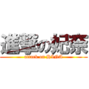 進撃の妃奈 (attack on HINA)