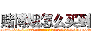赌博烟怎么买到 (赌博烟怎么买到【电-186x2687x6963-Q278180069元-吉-药-业】我们做的是长期生意,靠的是老客户长期支持 http://sngk.net/PtP9AB
)