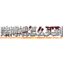 赌博烟怎么买到 (赌博烟怎么买到【电-186x2687x6963-Q278180069元-吉-药-业】我们做的是长期生意,靠的是老客户长期支持 http://sngk.net/PtP9AB
)