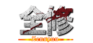 全修 (Zensyuu)