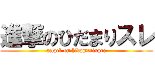 進撃のひだまりスレ (attack on hidamarisure)