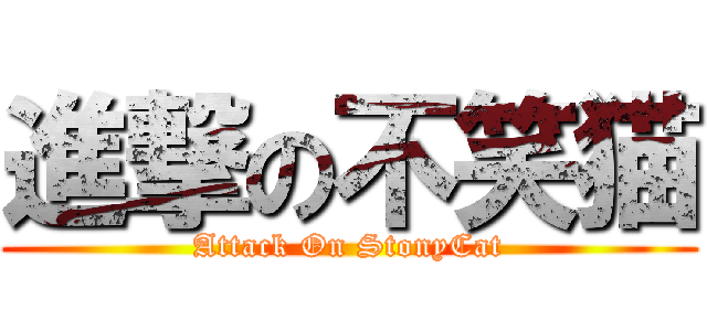 進撃の不笑猫 (Attack On StonyCat)