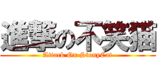 進撃の不笑猫 (Attack On StonyCat)