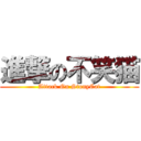 進撃の不笑猫 (Attack On StonyCat)