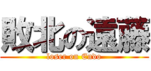 敗北の遠藤 (loser on Endo)