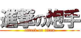 進撃の炮手 (attack on titan)