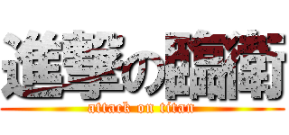 進撃の臨衛 (attack on titan)