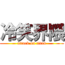 冷笑界隈 (attack on titan)