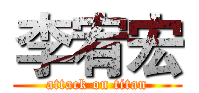 李宥宏 (attack on titan)