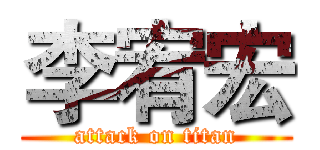 李宥宏 (attack on titan)