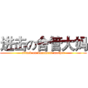 进击の舍管大妈 (attack on document mother)