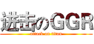 进击のＧＧＲ (attack on titan)