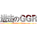 进击のＧＧＲ (attack on titan)