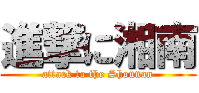進撃に湘南 (attack to the Shounan)