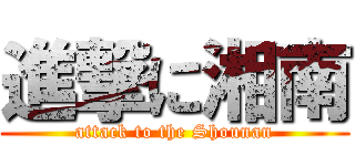 進撃に湘南 (attack to the Shounan)