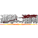 進撃に湘南 (attack to the Shounan)