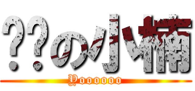 进击の小楠 (Yoooooo)