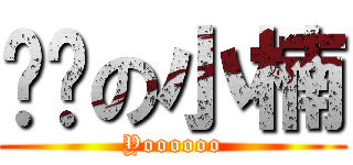 进击の小楠 (Yoooooo)