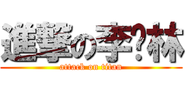 進撃の李泽林 (attack on titan)