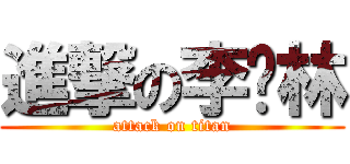 進撃の李泽林 (attack on titan)