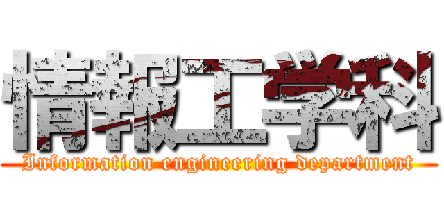 情報工学科 (Information engineering department)