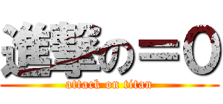 進撃の＝０ (attack on titan)